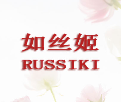 如丝姬 RUSSIKI