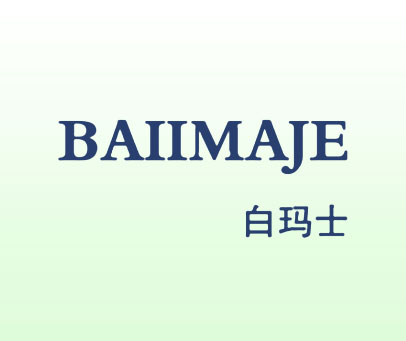 白玛士 BAIIMAJE