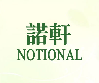 诺轩 NOTIONAL