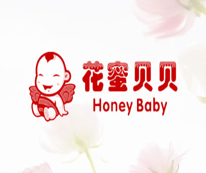 花蜜贝贝 HONEY BABY