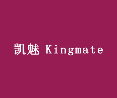 凯魅 KINGMATE