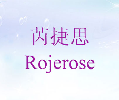 芮捷思 ROJEROSE