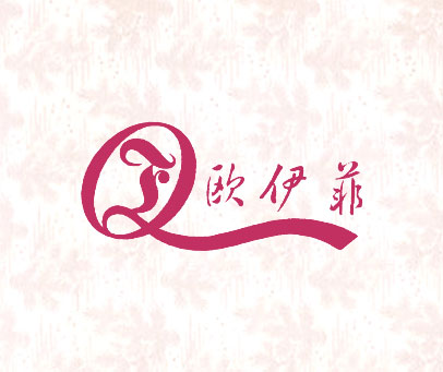 欧伊菲 QF