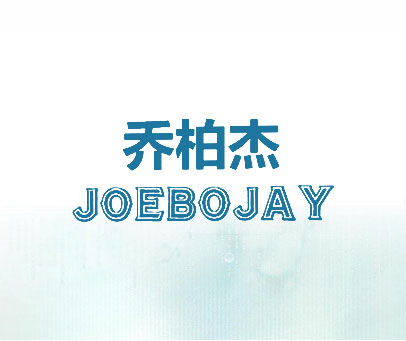 乔柏杰 JOEBOJAY