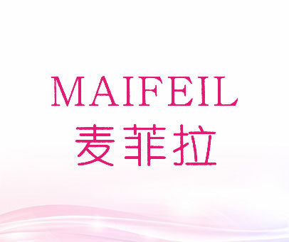 麦菲拉 MAIFEIL