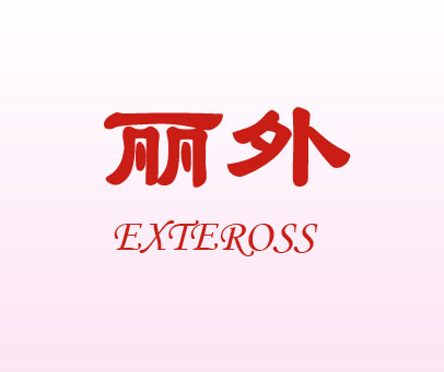 丽外 EXTEROSS