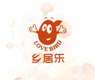 乡居乐 LOVE BIRD
