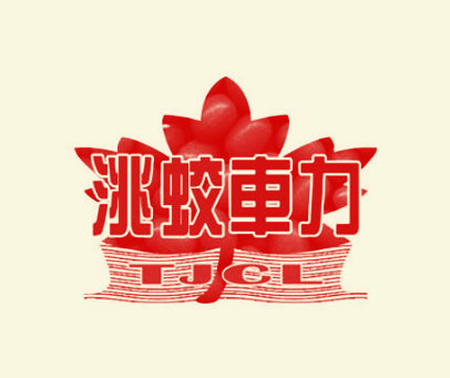 洮蛟车力 TJCL