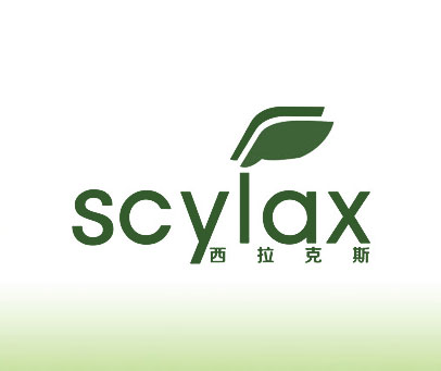 西拉克斯 SCYLAX