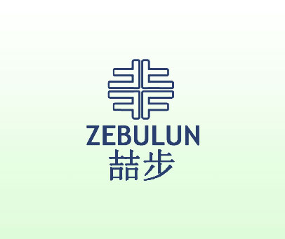 哲步 ZEBULUN