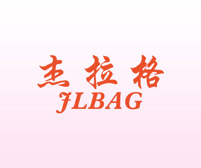 杰拉格 JLBAG