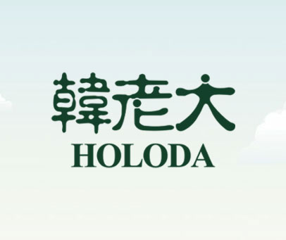 韩老大 HOLODA