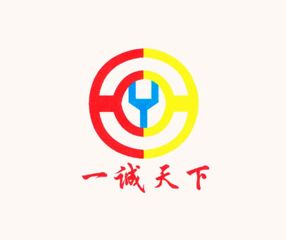 一诚天下