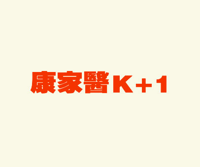 康家医 K+1