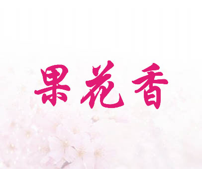 果花香