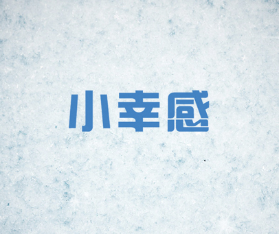 小幸感