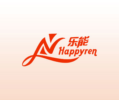 乐能;HAPPYREN