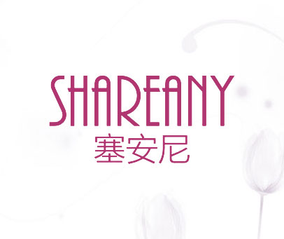 塞安尼 SHAREANY