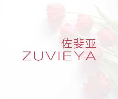 佐斐亚 ZUVIEYA