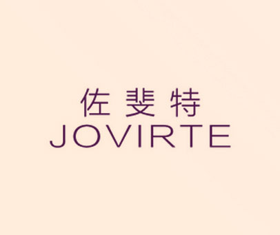 佐斐特 JOVIRTE