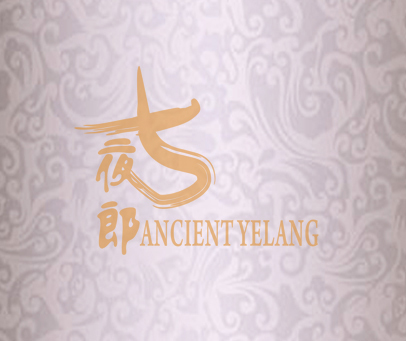 古夜郎 ANCIENT YELANG