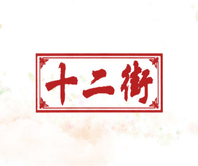 十二街