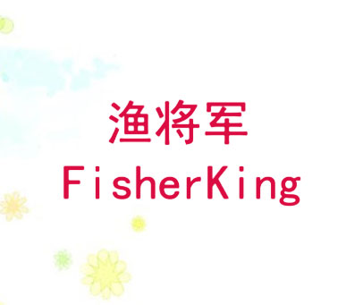 渔将军 FISHERKING