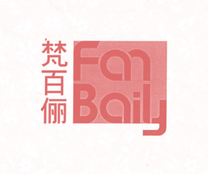 梵百俪 FAN BAILY