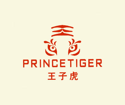 王子虎 PRINCETIGER