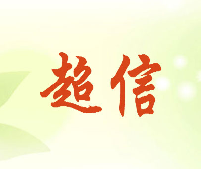 超信