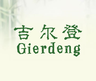 吉尔登 GIERDENG