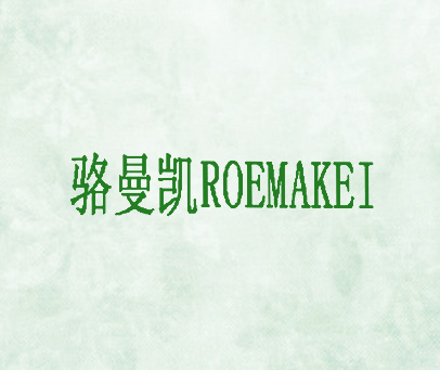 骆曼凯 ROMEAKEI