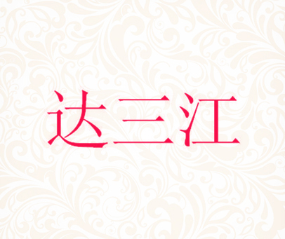 达三江