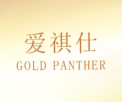 爱祺仕 GOLD PANTHER