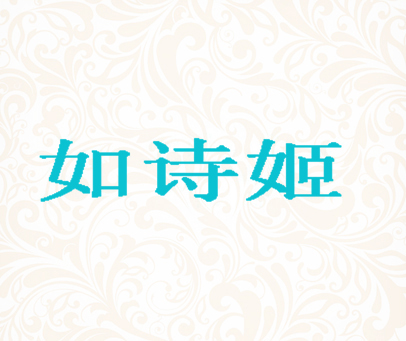 如诗姬