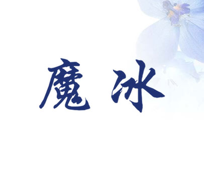 魔冰