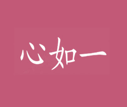 心如一