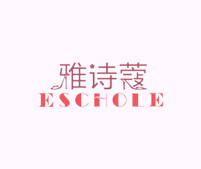 雅诗蔻 ESCHOLE