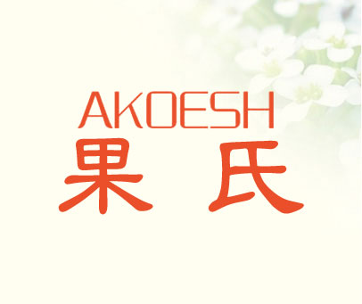 果氏  AKOESH