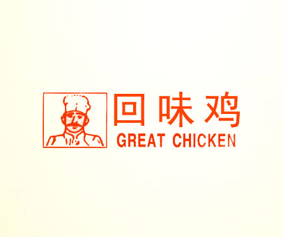 回味鸡;GREAT CHICKEN