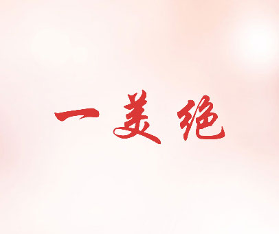 一美绝