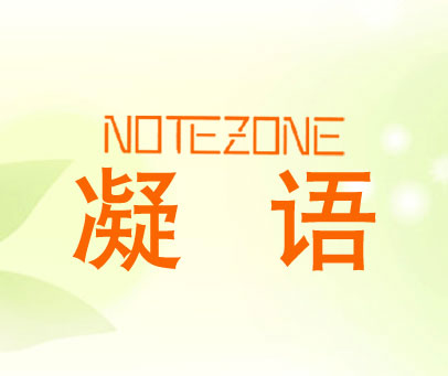 凝语 NOTEZONE