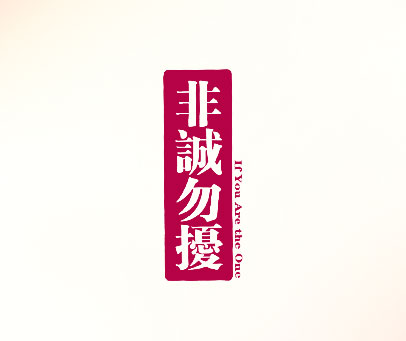 非诚勿扰 IF YOU ART THE ONE