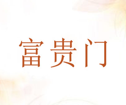 富贵门