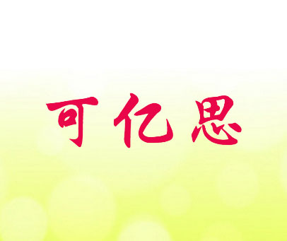 可亿思