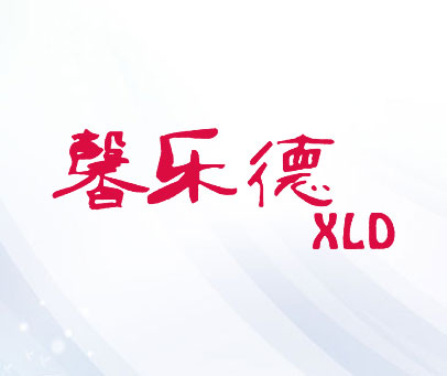 馨乐德 XLD