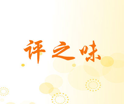 评之味