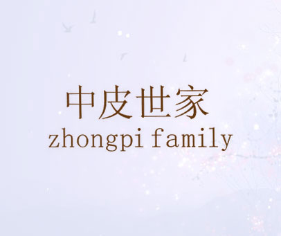 中皮世家 ZHONGPI FAMILY