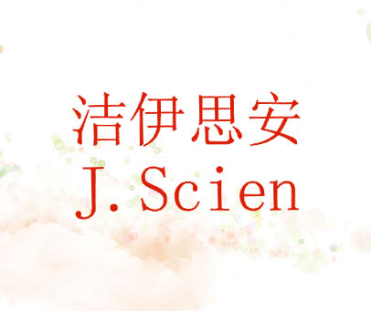 洁伊思安 J.SCIEN