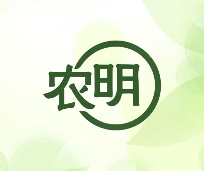 农明